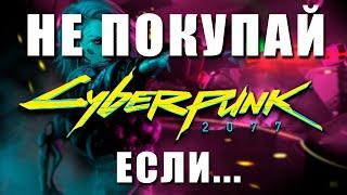 Не покупай Cyberpunk 2077 если...