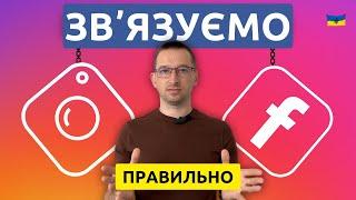 Як привʼязати Інстаграм до Фейсбук в 2024 році | Інструкція та розбір проблем @ivanshevtsov