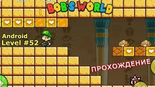 Level 52. Прохождение игры «Bob's World — Потрясающее приключение» на Android