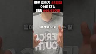 월천 챌린지 43일째