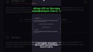 IZZI бустер верификация часть 7