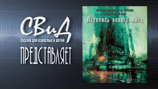 «Десять мгновений после Армагеддона» (Александр «Alex_2stvola» Якименко) [Летопись нового мира]