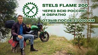 ОТЗЫВ О STELS FLAME 200 ПОСЛЕ 27 000 КМ