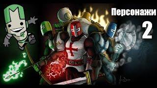 Секреты в играх: Castle Crashers (Как открыть Персонажей) часть 2