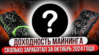 КАКАЯ ДОХОДНОСТЬ ОТ МАЙНИНГА? | СКОЛЬКО ЗАРАБОТАЛ НА МАЙНИНГЕ ЗА ОКТЯБРЬ 2024 ГОДА