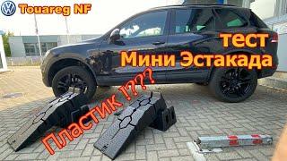 Мини эстакада из ПЛАСТИКА - тест драйв - VW Touareg NF / Opel Vivaro стоит ли покупать ? Часть 1