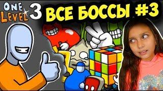 ВСЕ БОССЫ ФИНАЛ One LEVEL 3! Сборник ПОБЕГ СТИКМЕНА из ТЮРЬМЫ 3! Разгадай КАЖДУЮ КОМНАТУ Валеришка