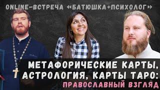 Метафорические карты, астрология, карты Таро - православный взгляд. Почему популярно? Чем опасно?