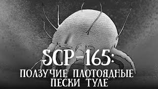 SCP 165 (нарисованный): Ползучие плотоядные пески Туле