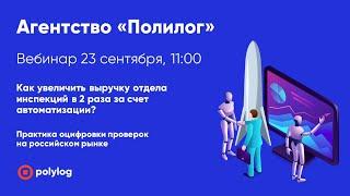 Как увеличить выручку отдела инспекций в 2 раза за счёт автоматизации?