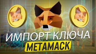 Как импортировать свой приватный ключ в Metamask | Метамаск кошелек