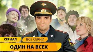 ЛУЧШИЙ СЕРИАЛ ДЛЯ ОТДЫХА ПОСЛЕ ТЯЖЕЛОГО ДНЯ! Один на всех. Мелодрама. Лучшие Сериалы