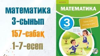 Математика 3-сынып 157-сабақ