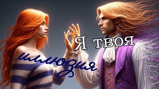 #RUS Я твоя иллюзия / Валтор и Блум [Винкс] | #ENG I am your illusion / Valtor and Bloom [Winx]