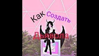 Как создать Дьявола в IMVU