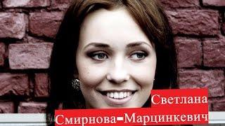 Светлана Смирнова. Биография. О личной жизни