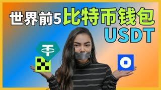 世界前5的比特币钱包：交易所钱包和web3钱包的区别，比特币新手适合用的钱包，USDT钱包推荐，哪款冷钱包比较好？欧易钱包和币安钱包安全吗？coinbase钱包