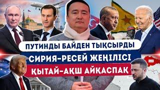 ПУТИНДЫ БАЙДЕН ТЫҚСЫРДЫ/ СИРИЯ-РЕСЕЙ ЖЕҢІЛІСІ/ ҚЫТАЙ-АҚШ АЙҚАСПАҚ/УКРАИНА АЙРЫҚТА/СЕРІКЖАНМЕН ОНЛАЙН