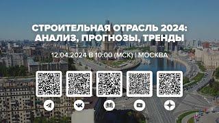 Запись онлайн-конференции «Строительная отрасль 2024: анализ, прогнозы, тренды»