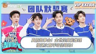 FULL《你好, 星期六》加更: 真假故事会！金世佳檀健次高能推理！ | 20250112 EP01 Hello Saturday | MangoTV