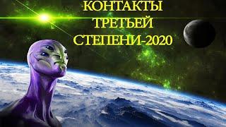 Посещение земли и контакт с НЛО в 2020 году