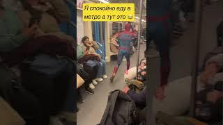 Я спокойно еду в метро , а тут это #shorts #приколы #tiktok