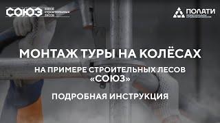 ПОЛАТИ. Монтаж туры на колёсах на примере строительных лесов СОЮЗ. Подробная видео-инструкция.