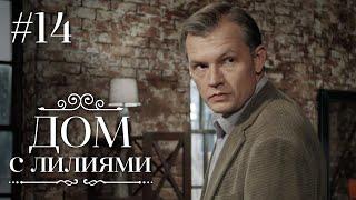 ДОМ С ЛИЛИЯМИ 14 Серия | Семейная Сага | Мелодрама | Сериал