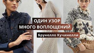 Вязаная коллекция Брунелло Кучинелли. Обзор моделей, связанных одним узором спицами и крючком.