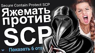 ЯЖЕМАТЬ ПРОТИВ SCP. ЯЖЕМАТЬ ИСТОРИИ ИЗ ЖИЗНИ. АПВОУТ.