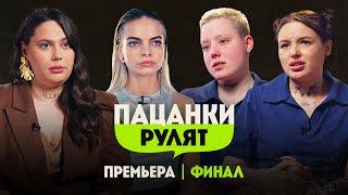 Пацанки Рулят // 6 выпуск