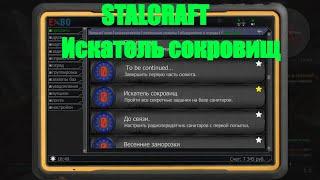 STACLRAFT. Очивка Искатель сокровищ!Все секреты базы санитаров!