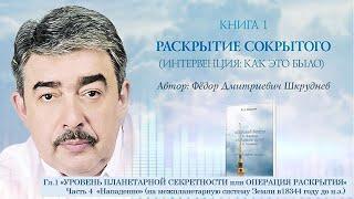 КНИГА 1. РАСКРЫТИЕ СОКРЫТОГО Гл. 1. "Уровень планетарной секретности - ч.4 "  автор Федор Шкруднев