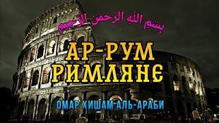 Сура 30 "Ар-Рум" (Римляне) - Омар Хишам Аль-Араби @OmarHishamAlArabi