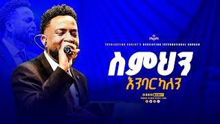 ስምህን እንባርካለን// ዘማሪ ዳዊት ጌታቸው|| 0:02 / Semhin Enbarekalen- singer ||Dawit Getachew