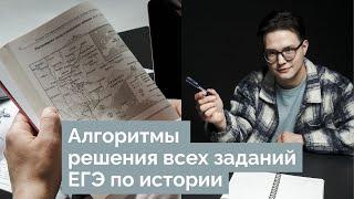 ЕГЭ ИСТОРИЯ: АЛГОРИТЫ РЕШЕНИЯ ВСЕХ ЗАДАНИЙ