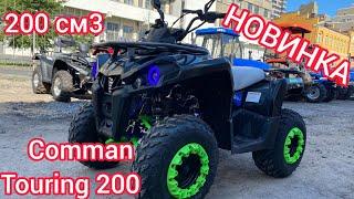 НОВИНКА 2020 ДЕШЕВЫЙ квадроцикл Comman Touring 200