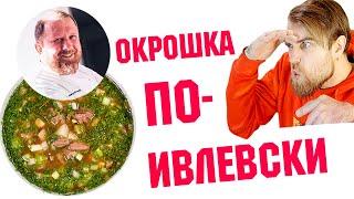 Мой САМЫЙ не любимый РЕЦЕПТ окрошки по-Ивлевски - окрошка от ШЕФА