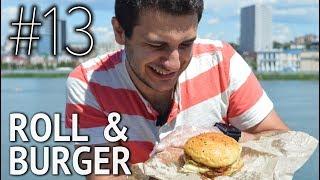 Фирменная Говядина или Мисс Татарстан Курица? Roll & Burger | Казань