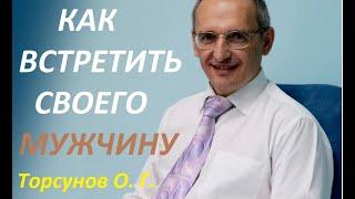 Как встретить своего мужчину по судьбе. Торсунов О. Г. лекция.