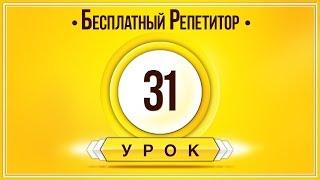 АНГЛИЙСКИЙ ЯЗЫК ТРЕНАЖЕР УРОК 31. АНГЛИЙСКИЙ ДЛЯ НАЧИНАЮЩИХ. УРОКИ АНГЛИЙСКОГО ЯЗЫКА С НУЛЯ