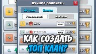 КАК СОЗДАТЬ ТОП КЛАН! CLASH ROYALE