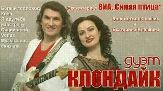 Дуэт "Клондайк"