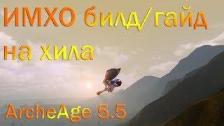 ArcheAge 5.5 ХИЛ ГАЙД/БИЛД ИМХО! Как одеть персонажа или какие взять скилы