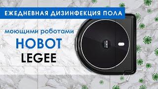 Дезинфекция пола при помощи Hobot Legee 688