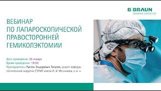 Вебинар по лапароскопической правосторонней гемиколэктомии  | Р.Э. Топузов