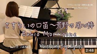 【さすらいの口笛/ Ennio Morricone ピアノ】映画『荒野の用心棒』エンニオ・モリコーネ        By will  iams@1211piano    with Jyosui