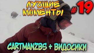 Cartmanzbs смотрит видоcики #5 | Лучшие моменты #19