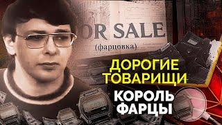 Король фарцы. История громкого уголовного процесса над валютчиком Михаилом Дахьей