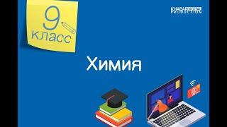 Химия. 9 класс. Электролиты. Неэлектролиты /02.09.2020/